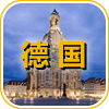 德国考察机构