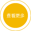 查看更多