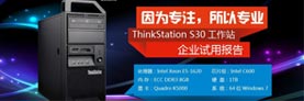 ThinkStation S30工作站试用报告