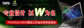 ThinkPad W530移动工作站试用体验报告 