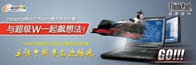 与超级W一起飙想法——ThinkPad移动工作站F1概念车设计赛