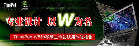 专业设计 以W为名 ThinkPad W530移动工作站试用体验报告