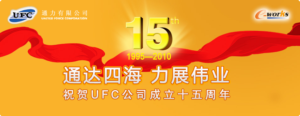通达四海,力展伟业——祝贺UFC成立十五周年