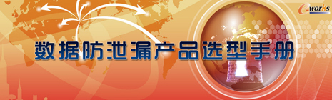 数据防泄漏产品选型手册