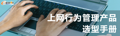 上网行为管理产品选型手册
