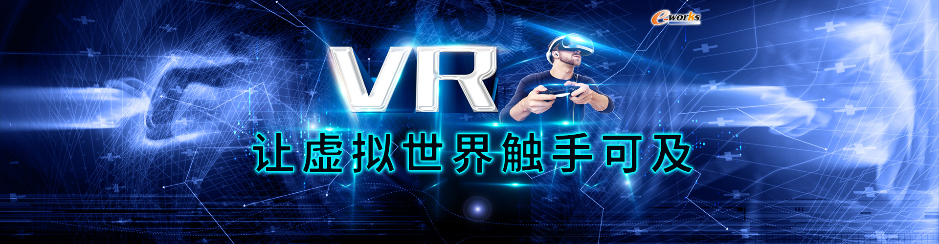 VR，让虚拟世界触手可及