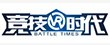 竞技时代