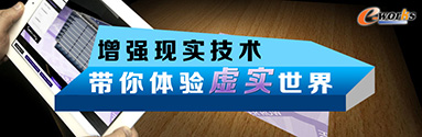 增强现实技术 带你体验虚实世界