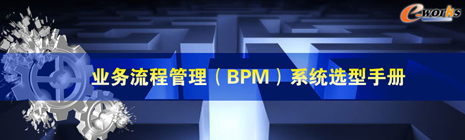 业务流程管理（BPM）系统选型手册