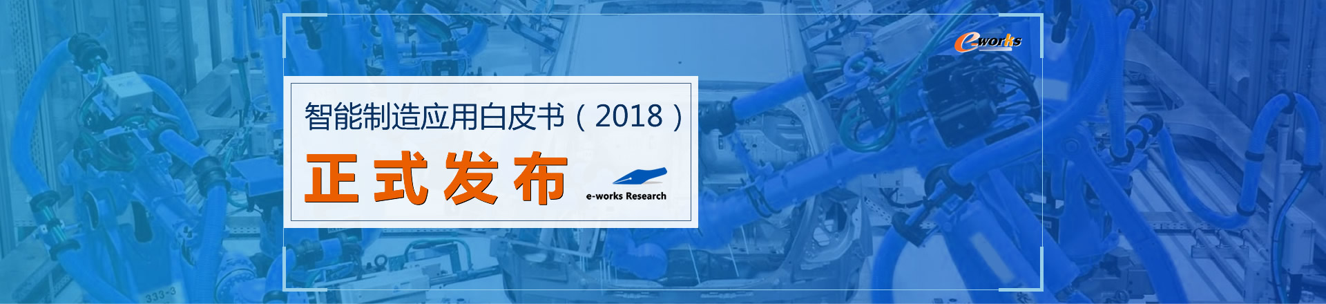 智能制造应用白皮书（2018）正式发布