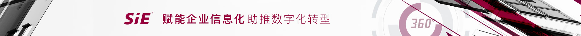 SIE赋能企业信息化助推数字化转型