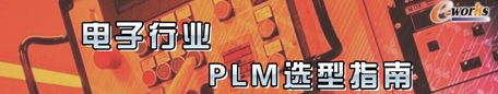 电子行业PLM选型
