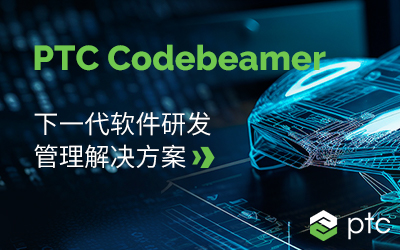 PTC Codebeamer：下一代软件研发管理解决方案