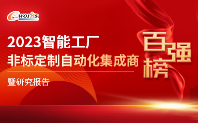 2023智能工厂非标定制自动化集成商百强榜