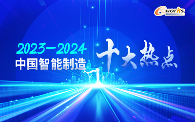 2023-2024年中国智能制造十大热点