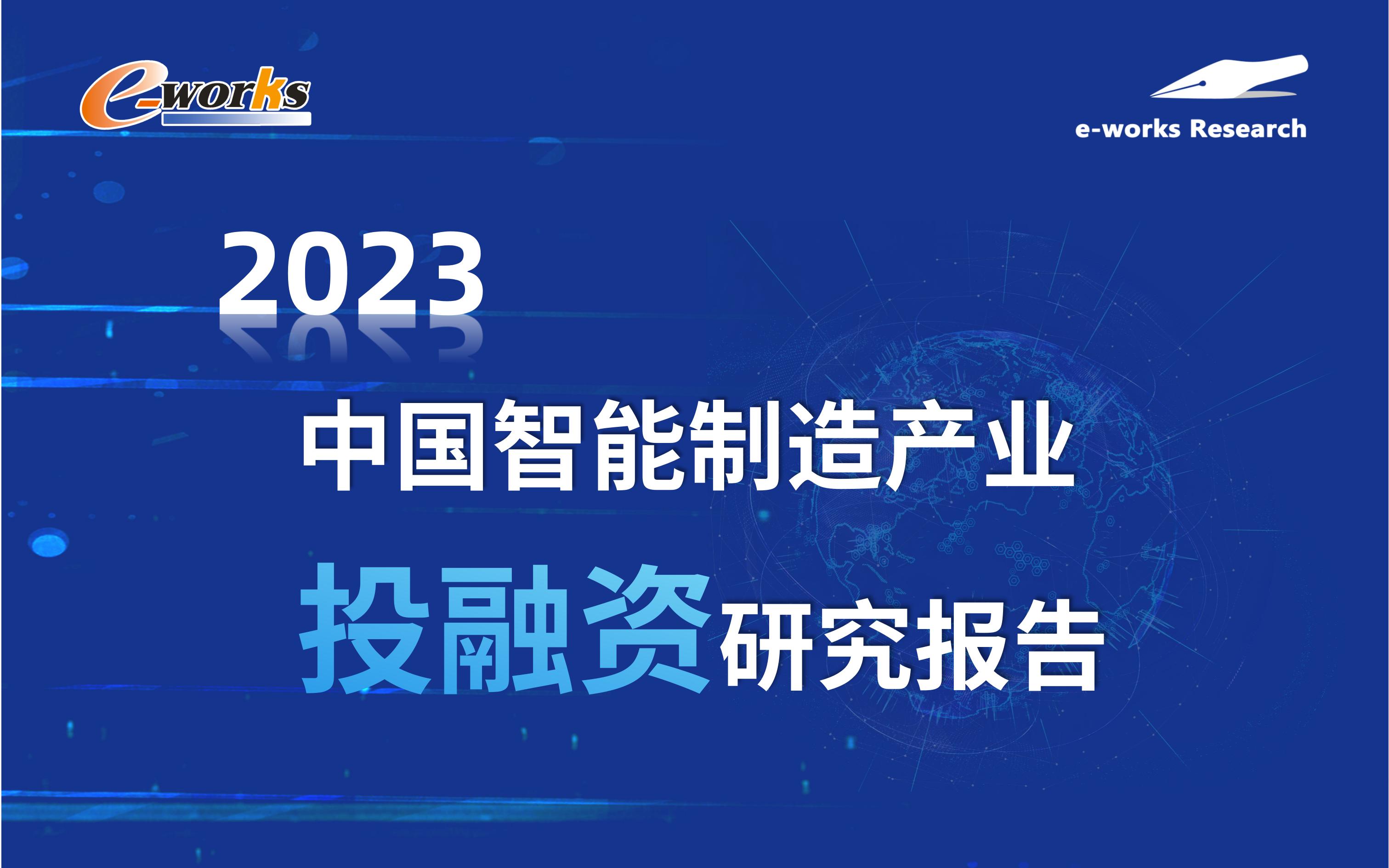 2023年中国智能制造产业投融资研究报告