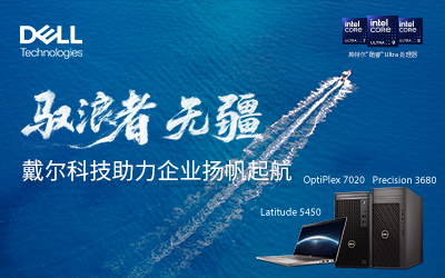 驭浪者，无疆——戴尔科技助力企业扬帆起航