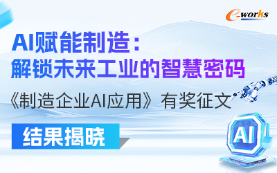 2025“AI赋能制造：解锁未来工业的智慧密码”主题征稿活动结果揭晓