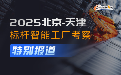 2025北京天津标杆工厂考察