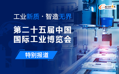 2025第二十五届中国国际工业博览会