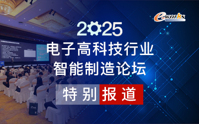 2025电子高科技行业智能制造论坛