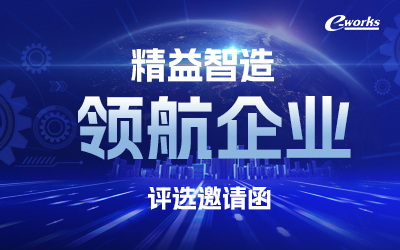 精益智造领航企业评选邀请函