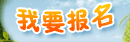 我要报名